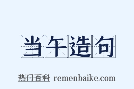 当午造句是什么意思的图片